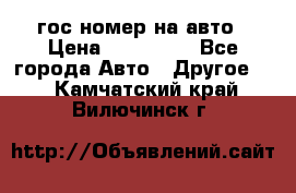 гос.номер на авто › Цена ­ 199 900 - Все города Авто » Другое   . Камчатский край,Вилючинск г.